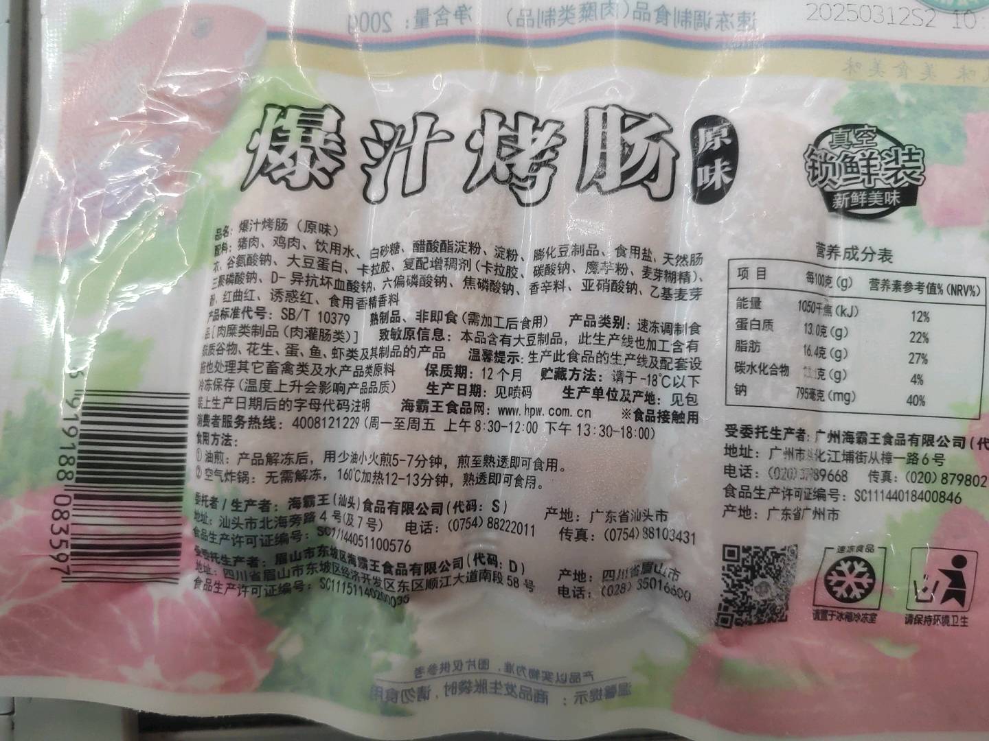 海霸王爆汁烤肠（原味）200g/包