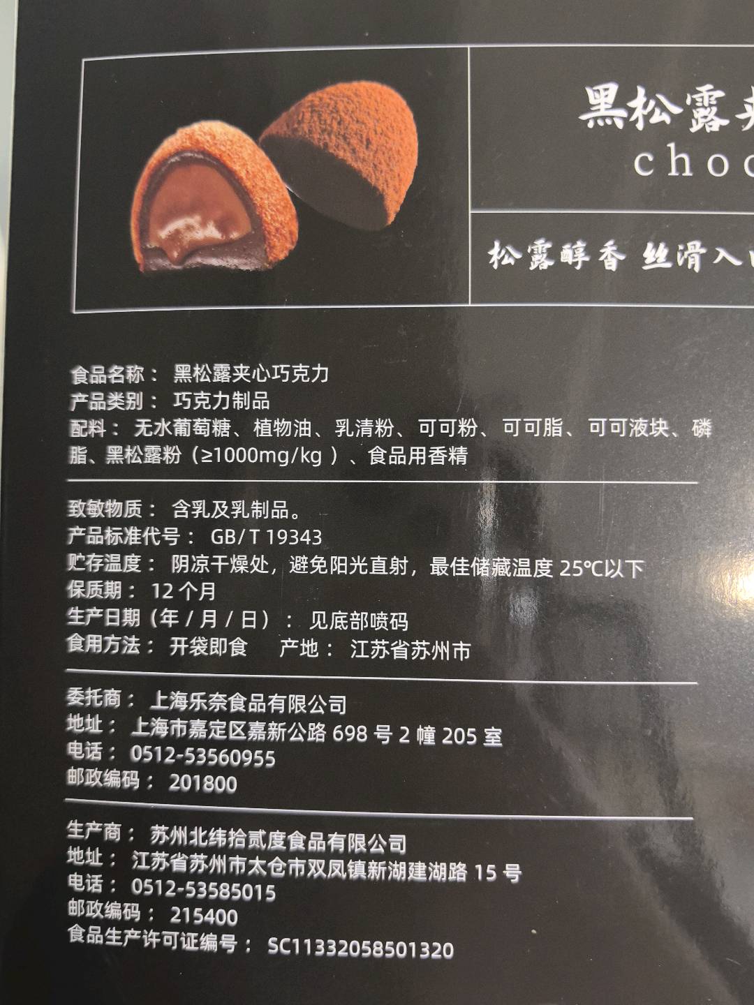 乐奈黑松露夹心巧克力120克