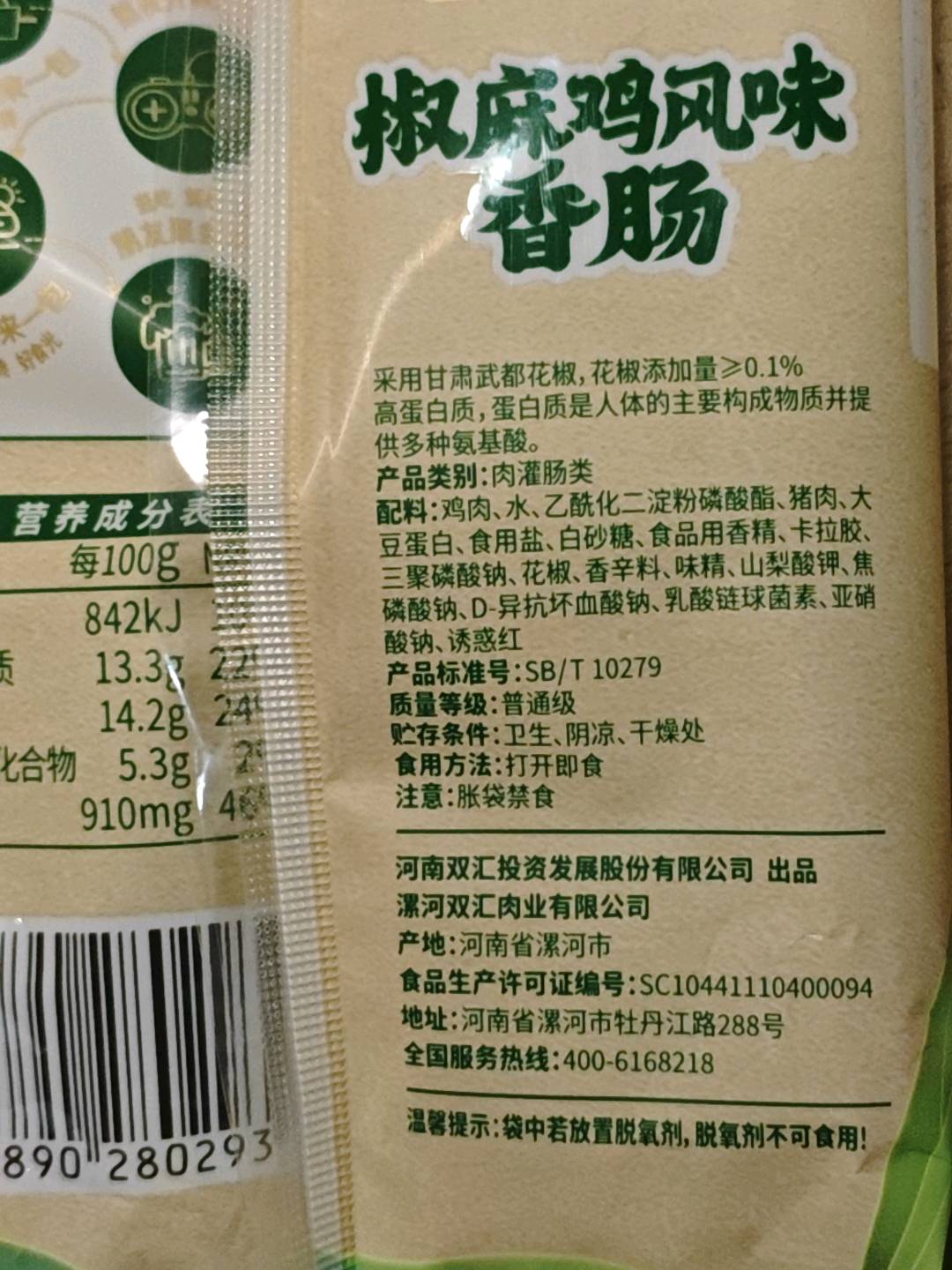 双汇椒麻鸡风味香肠400克