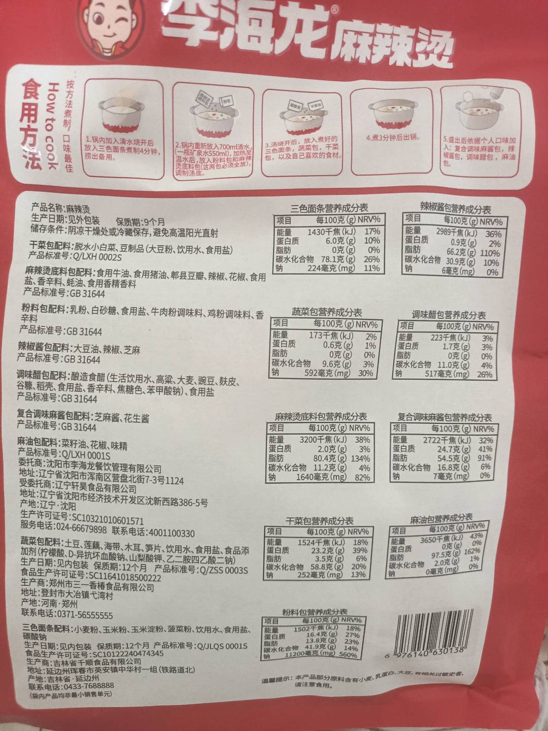 李海龙麻辣烫（特辣）