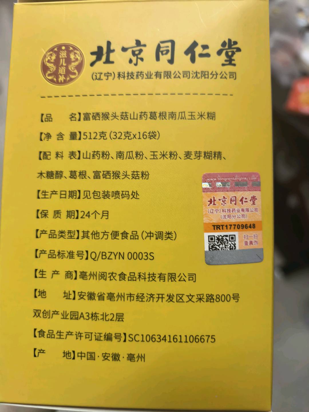 富硒猴头菇山药葛根南瓜玉米糊