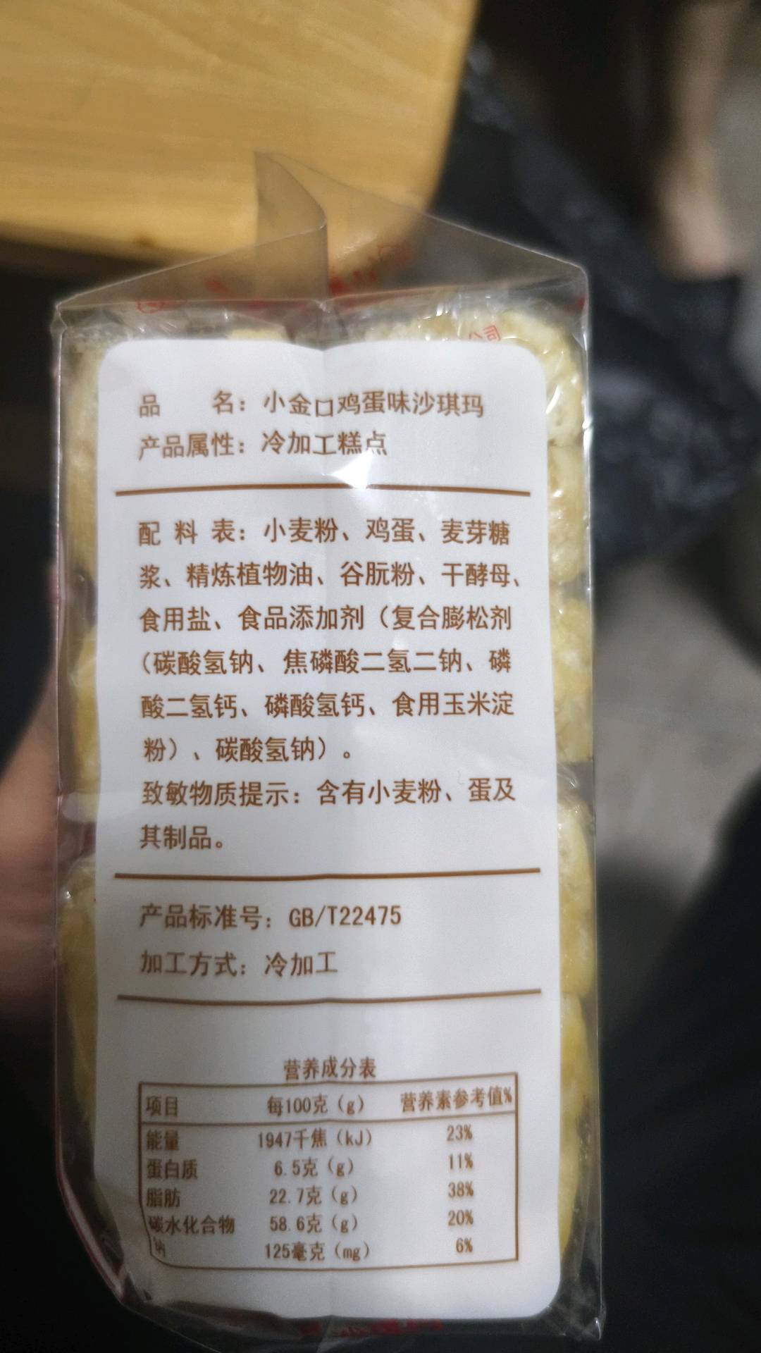 小金口鸡蛋沙琪玛