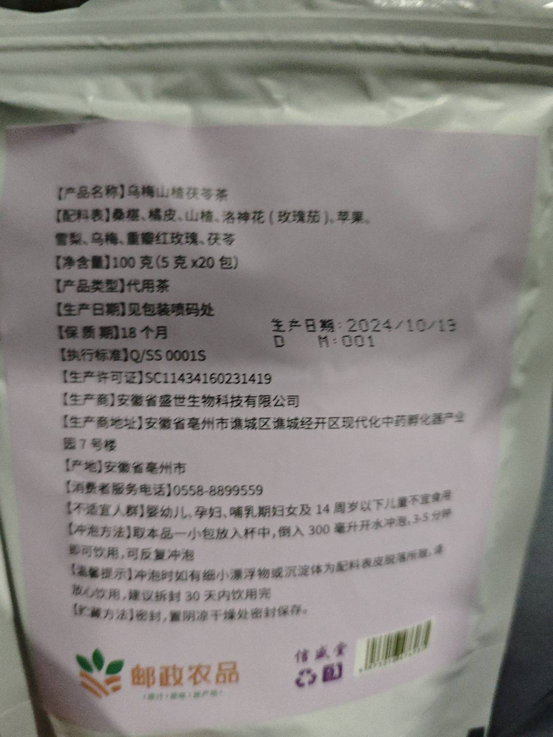 乌梅山楂茯苓茶