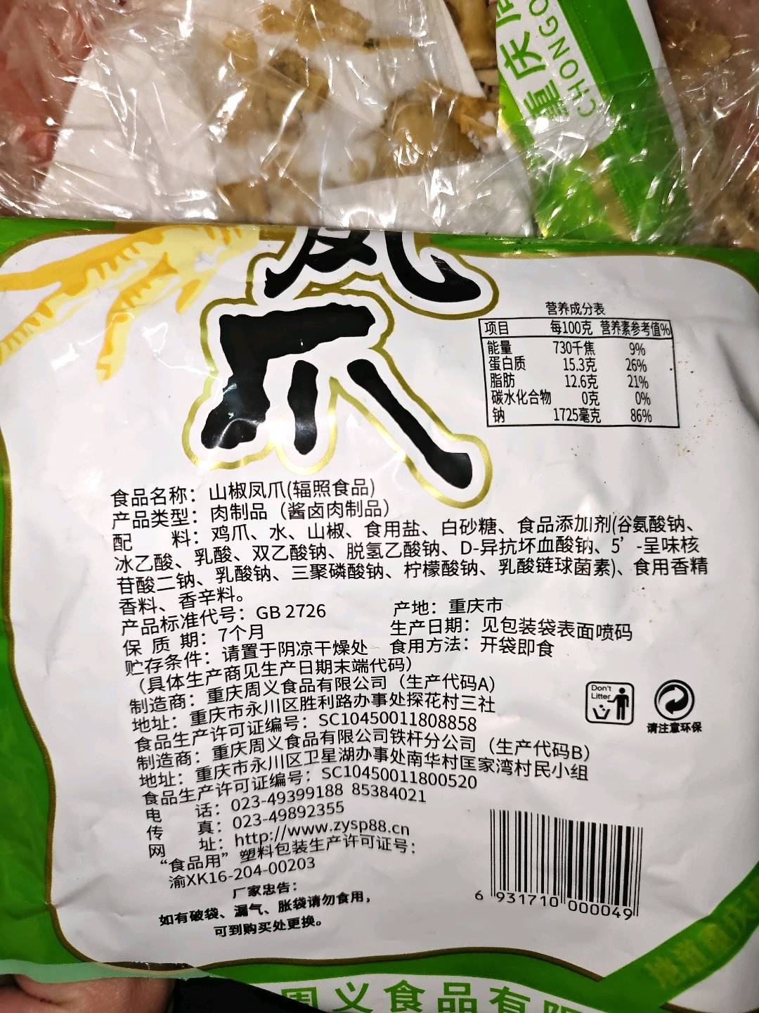 野山椒凤爪