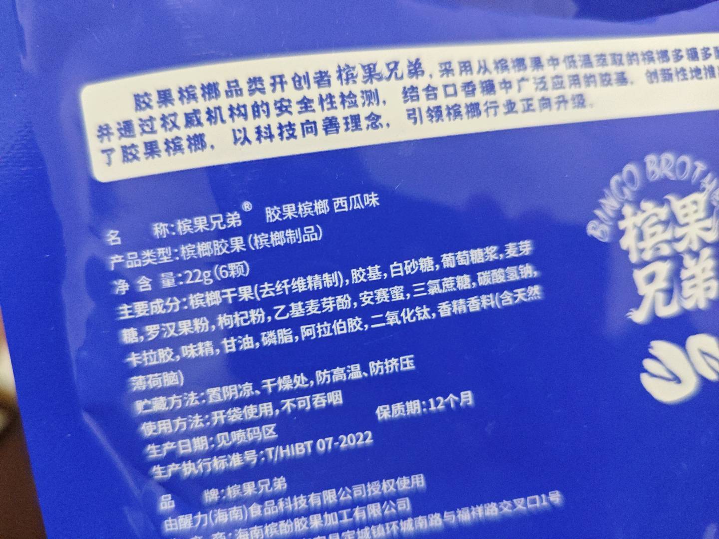 槟果兄弟胶果槟榔西瓜味