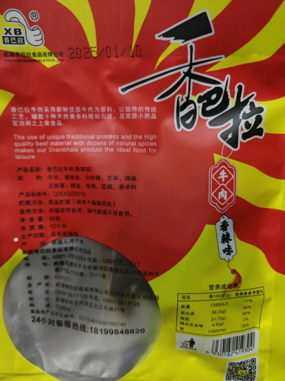 香巴拉牛肉香辣味