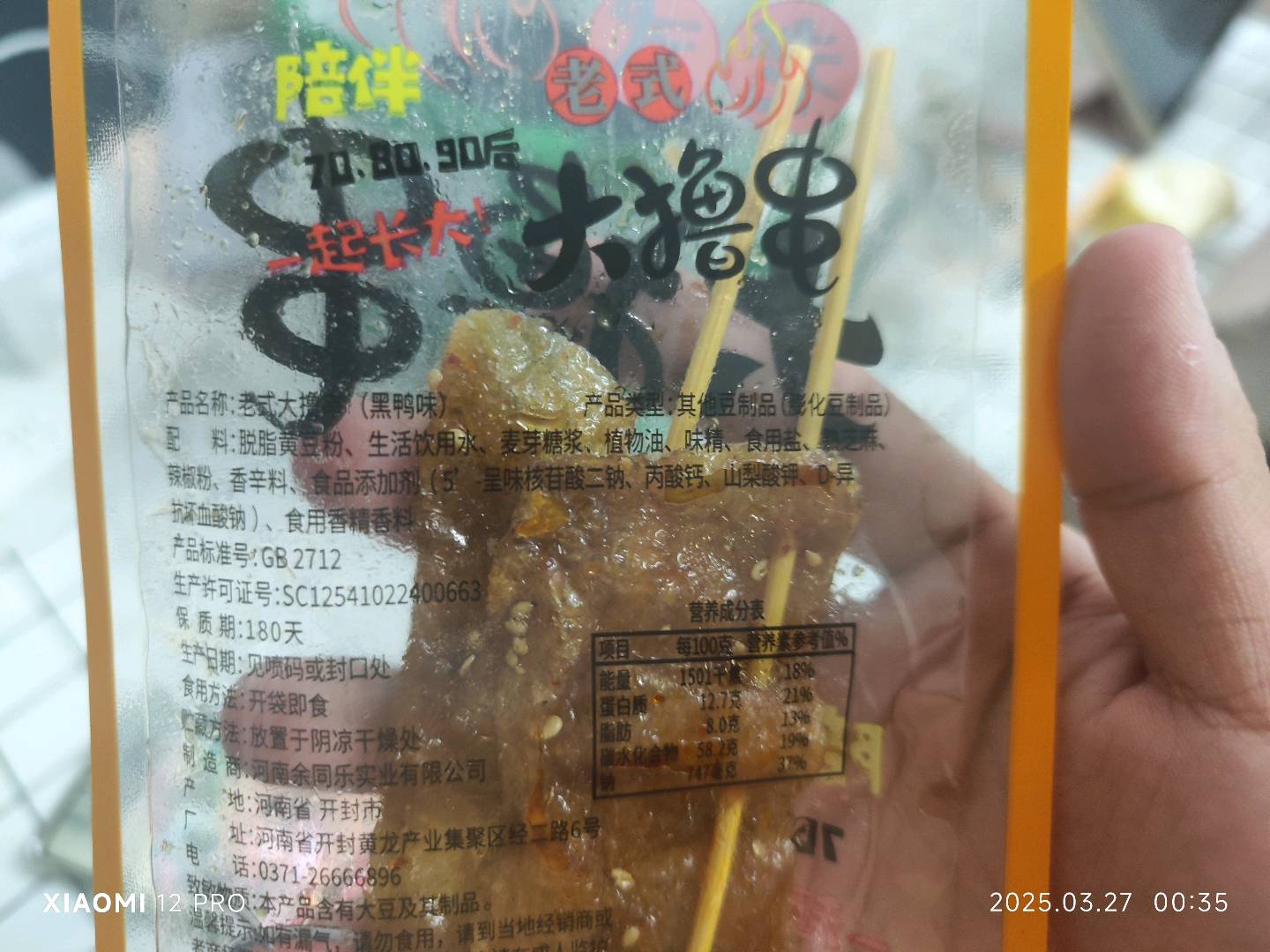 余同乐老式大撸串 （黑鸭味））
