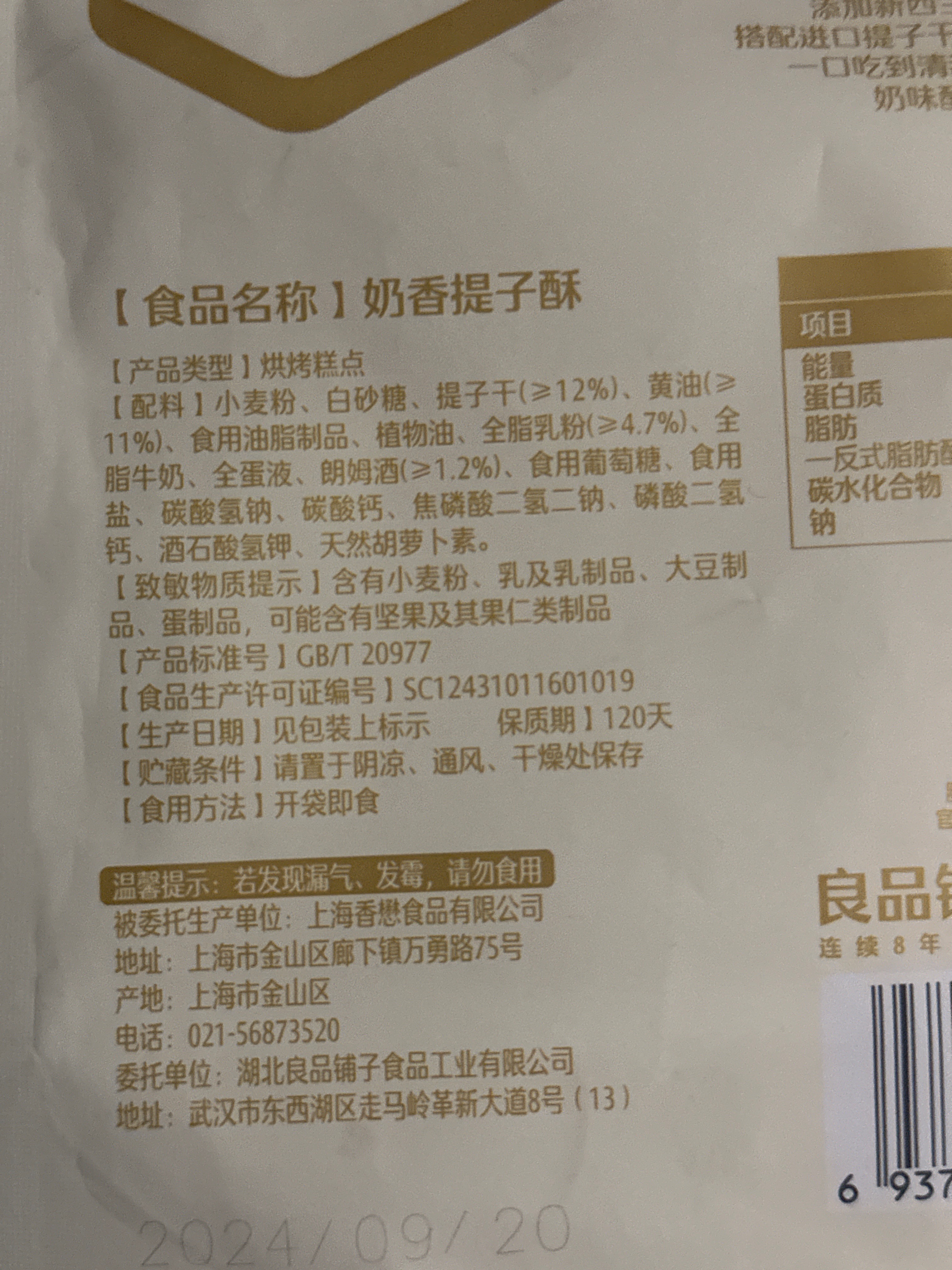 奶香提子酥80g外包装