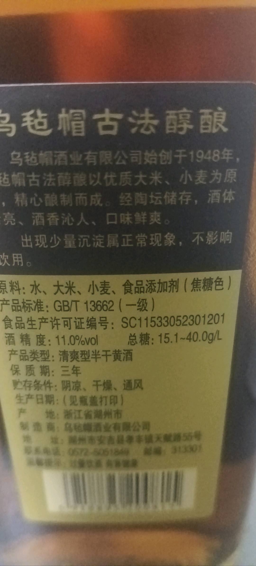乌毡帽古法醇酿黄酒