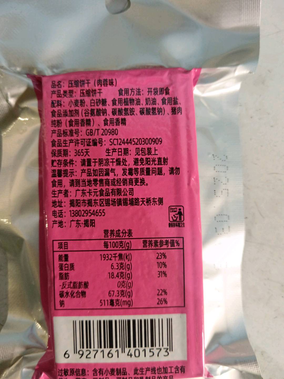 压缩饼干（肉蓉味）