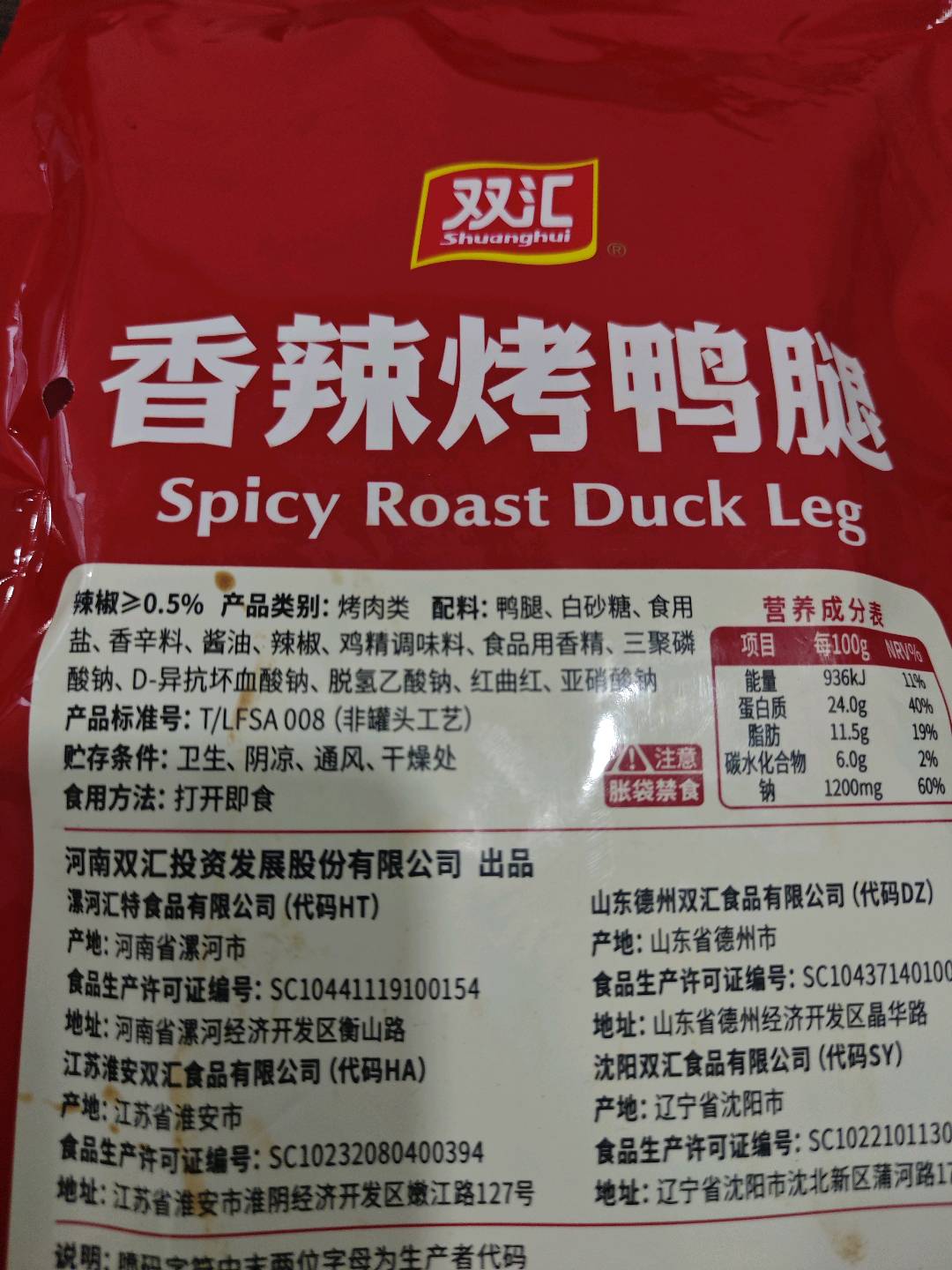 双汇香辣烤鸭腿