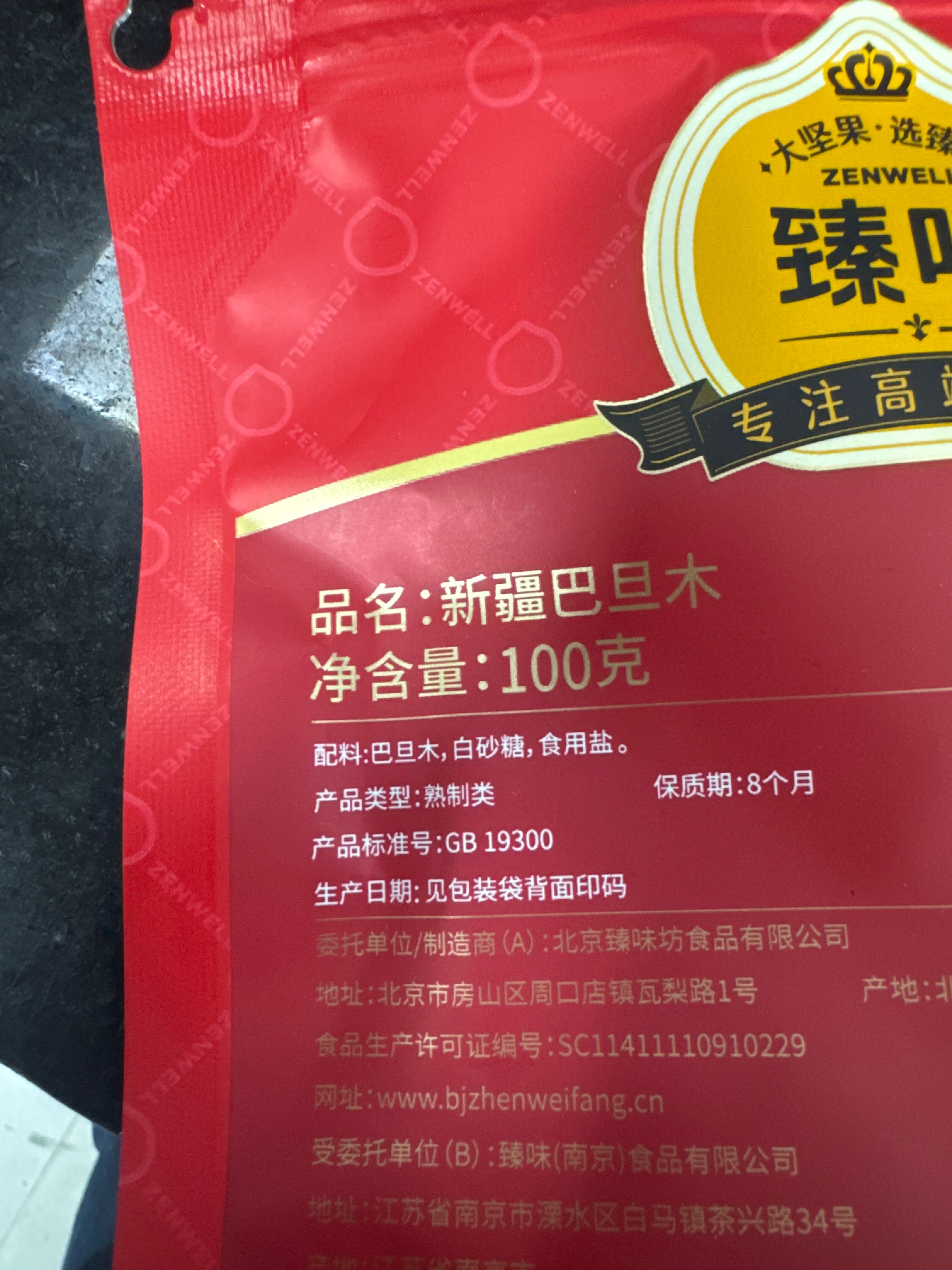 臻味100g新疆巴旦木