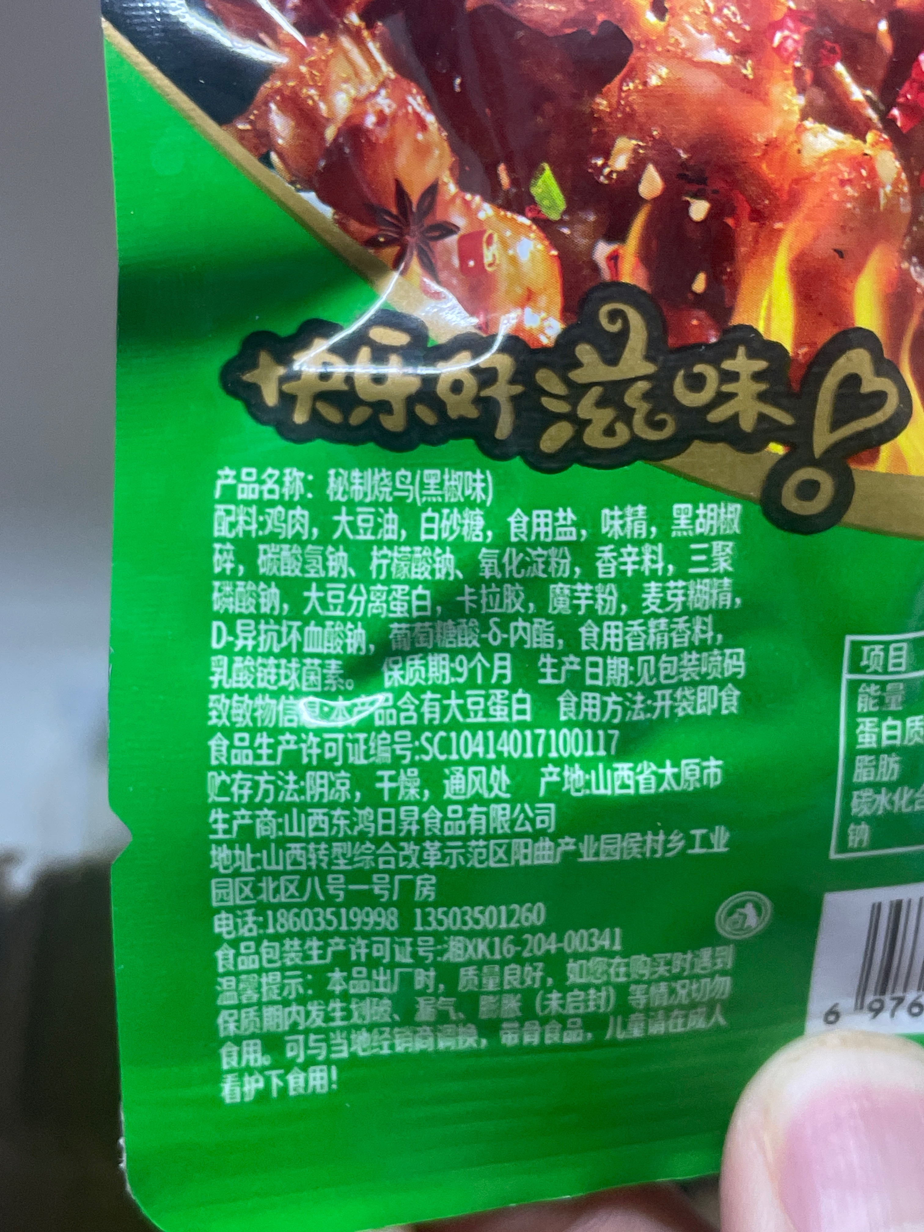 优羿秘制烧鸟黑椒味