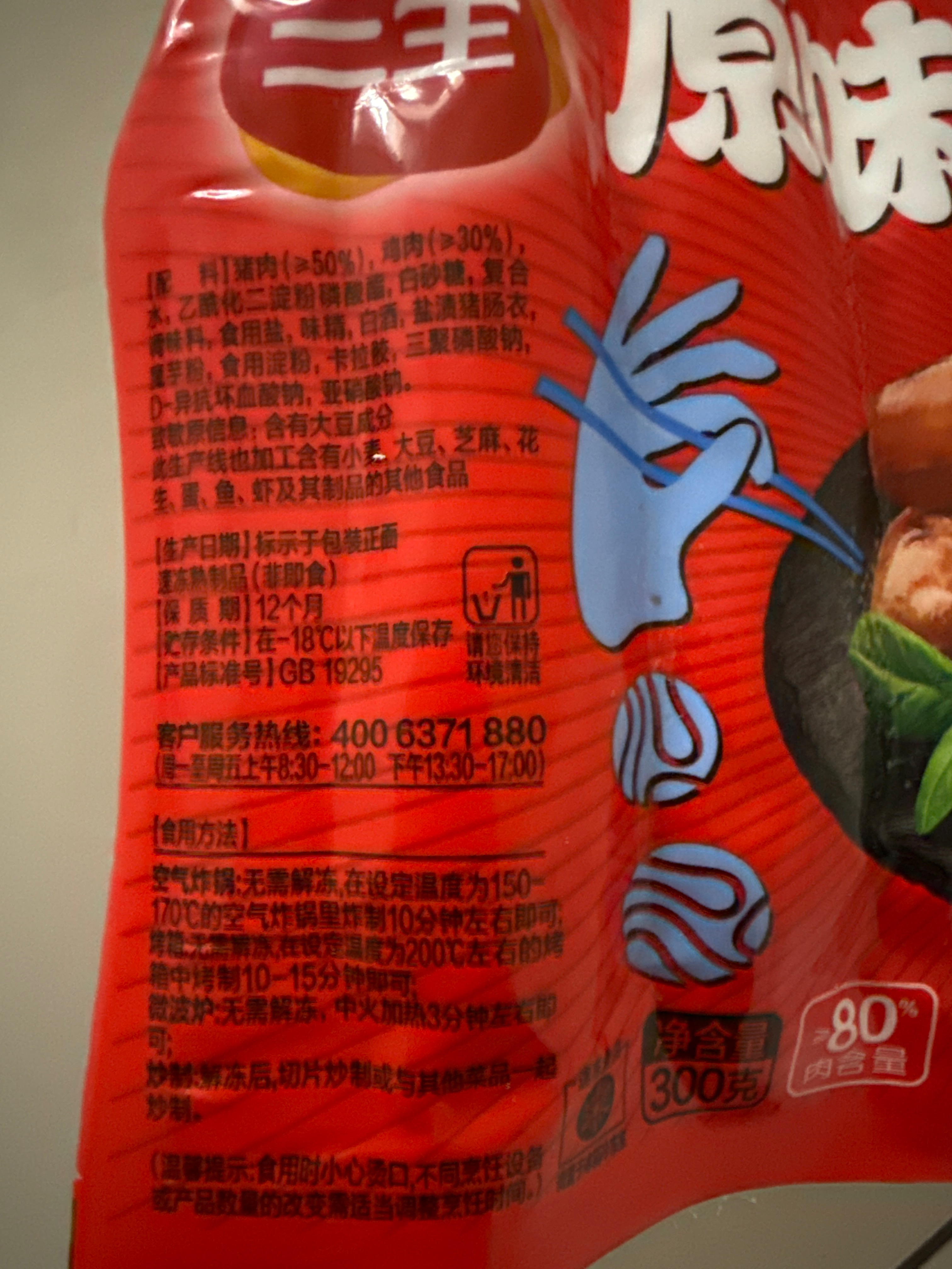 三全 原味地道烤肠