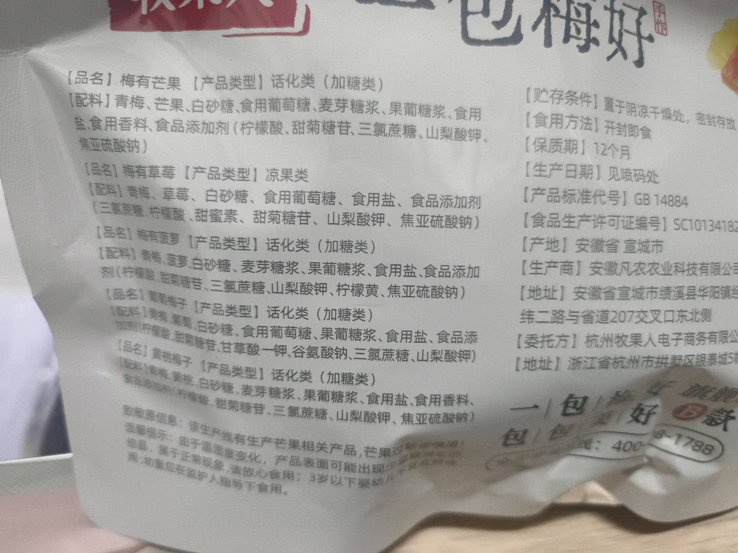 牧果人一包梅好旗舰款B款（独立包装）245g/包