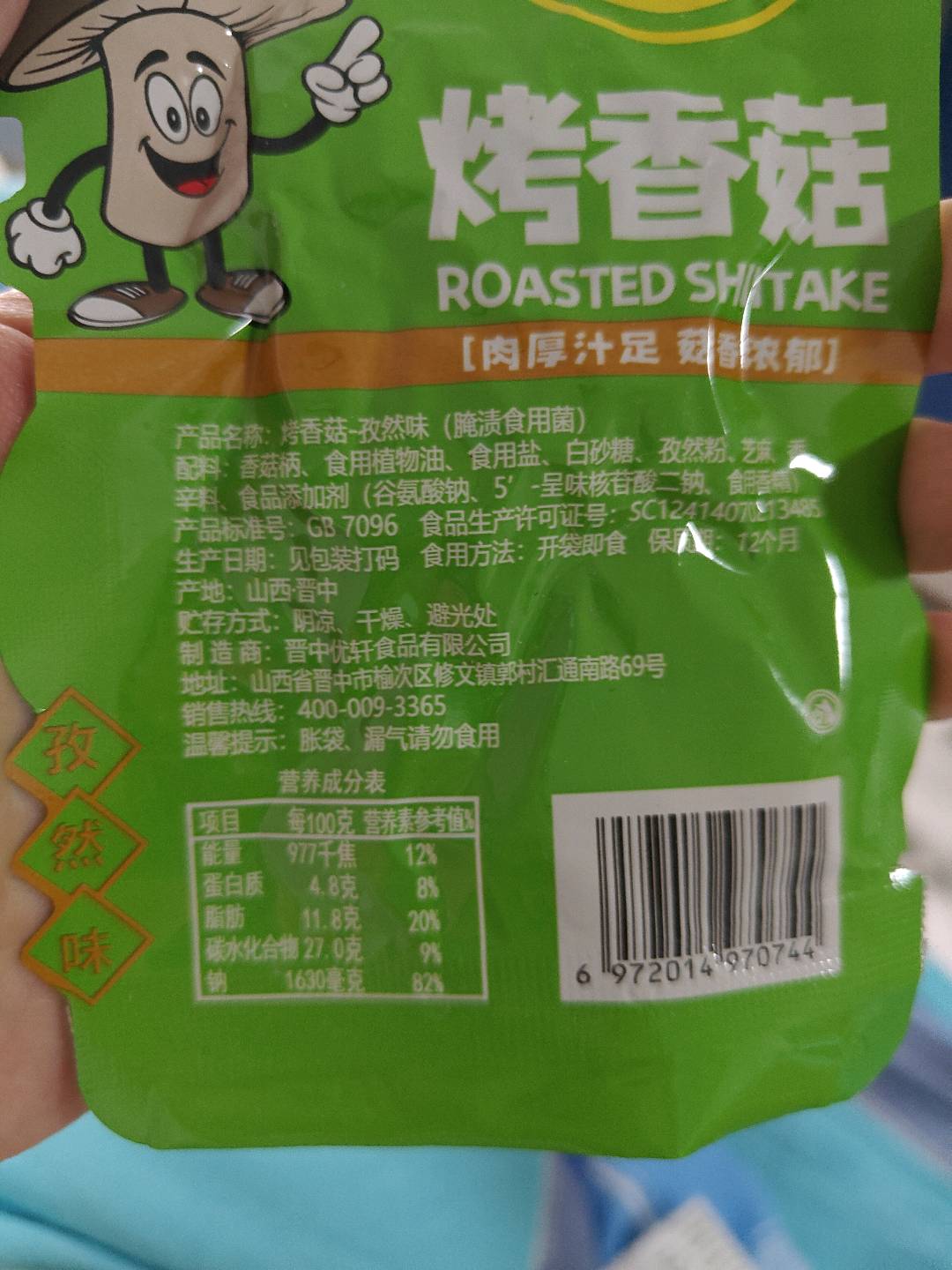 烤香菇(孜然味）