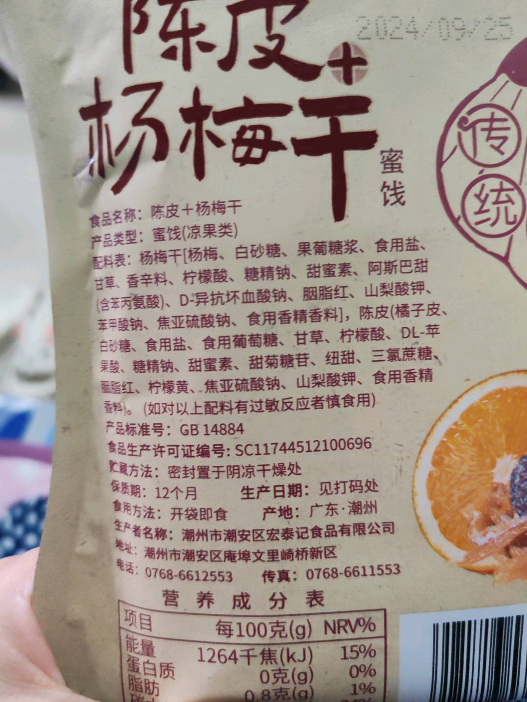 陈皮+杨梅干