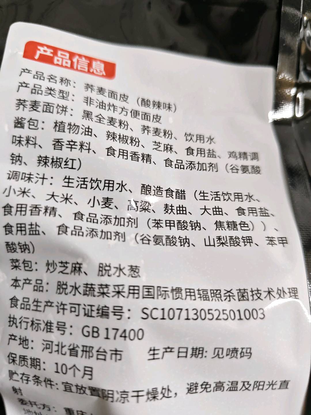 荞麦面皮（酸辣味）