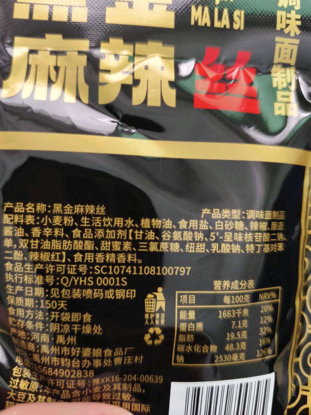 黑金麻辣丝