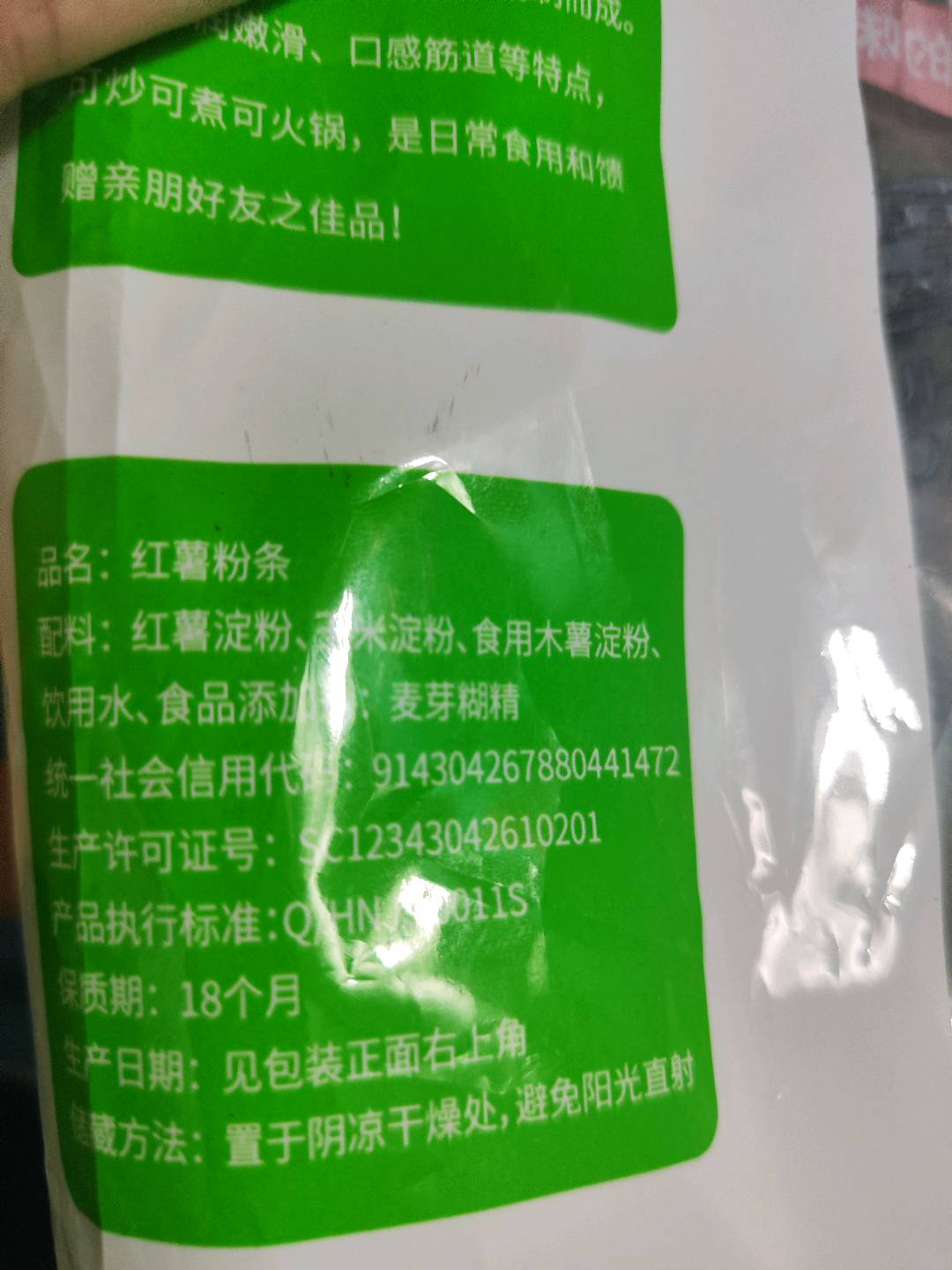 红薯粉条