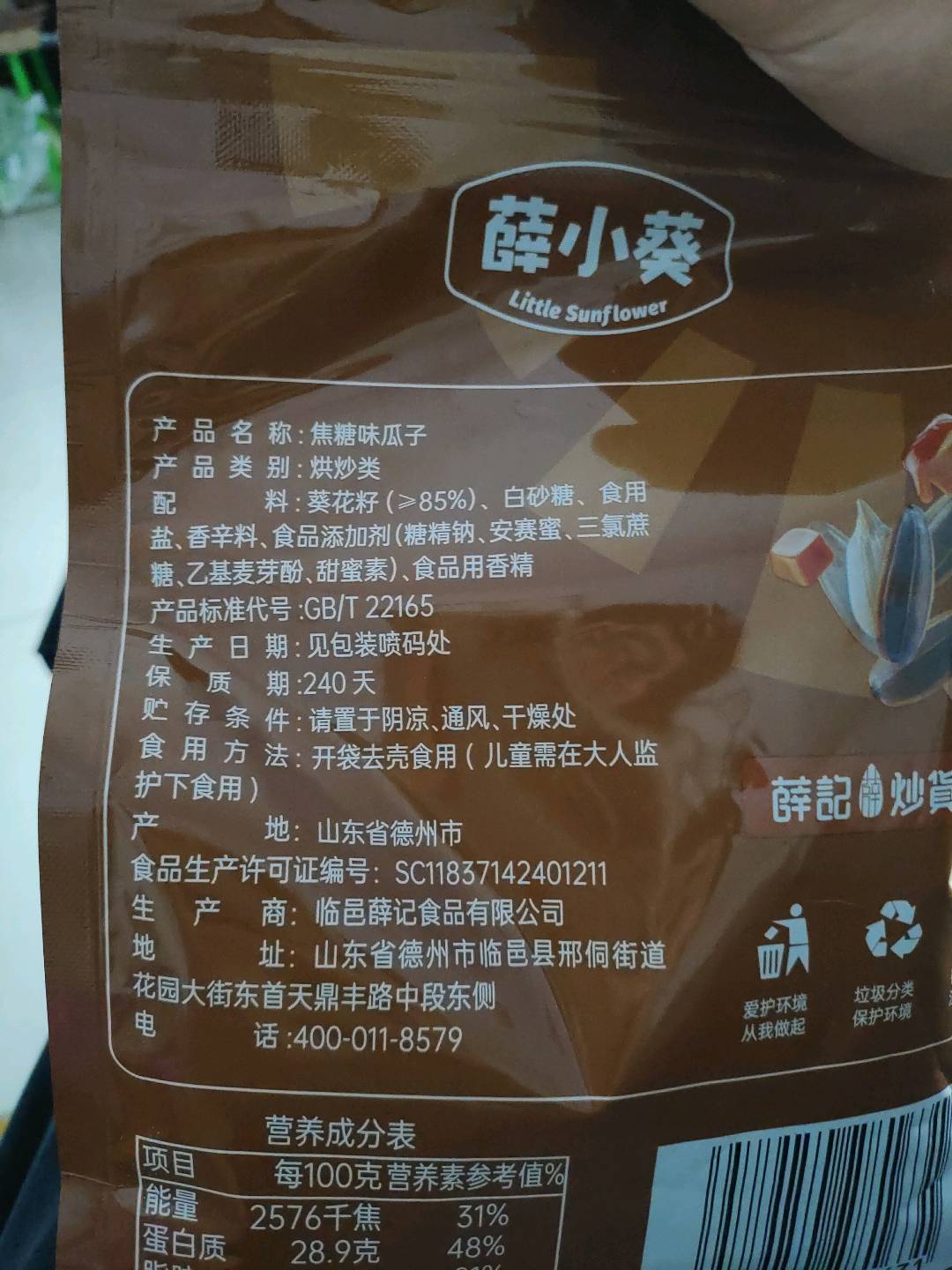 临邑薛记食品有限公司焦糖味瓜子500克