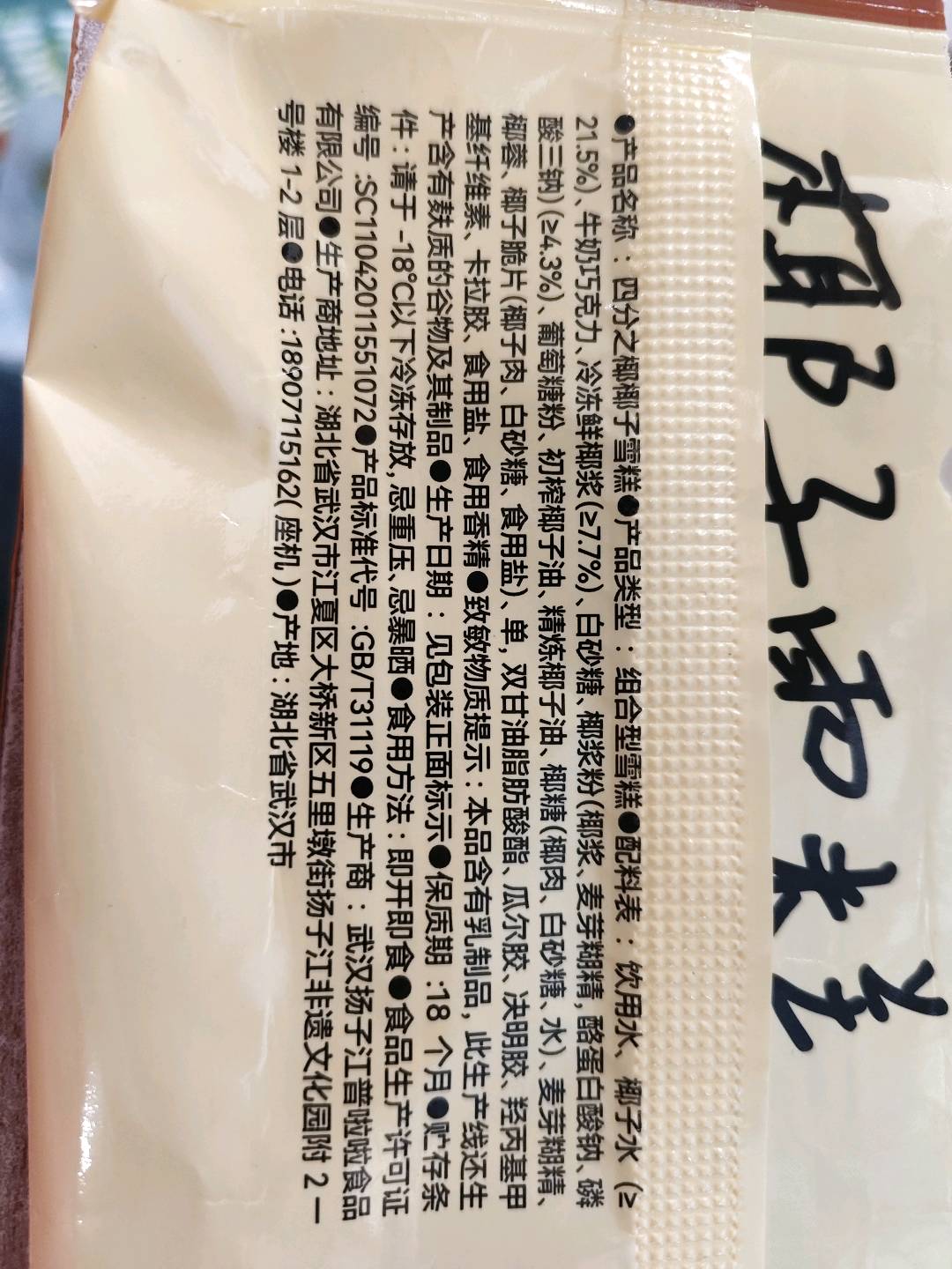 四分之椰椰子雪糕