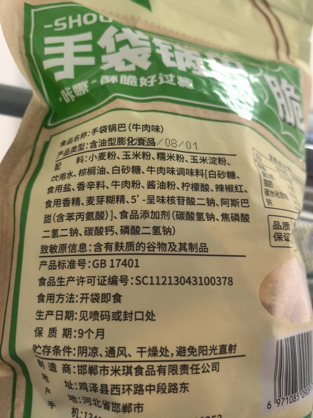 芝友缘-手袋锅巴188克牛肉味