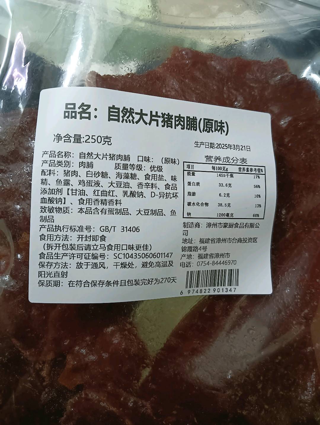馋厨日记原切大片猪肉脯（原味）250克