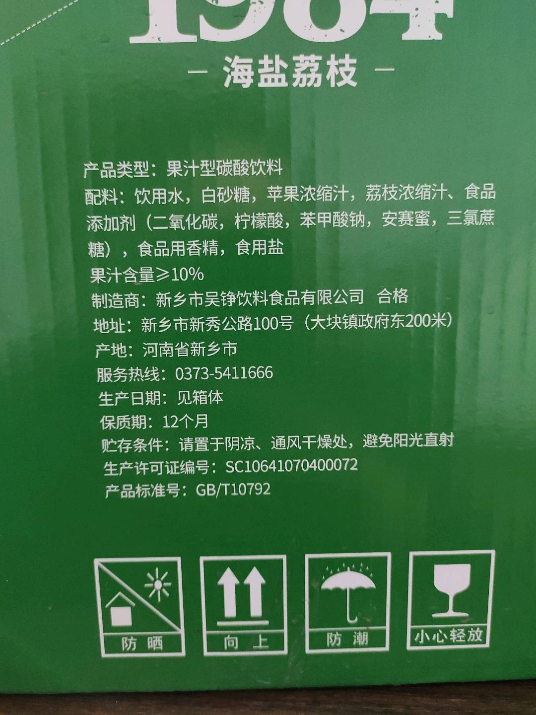 海盐荔枝味果汁汽水