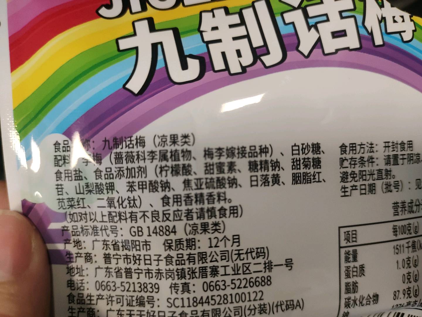 45g九制话梅