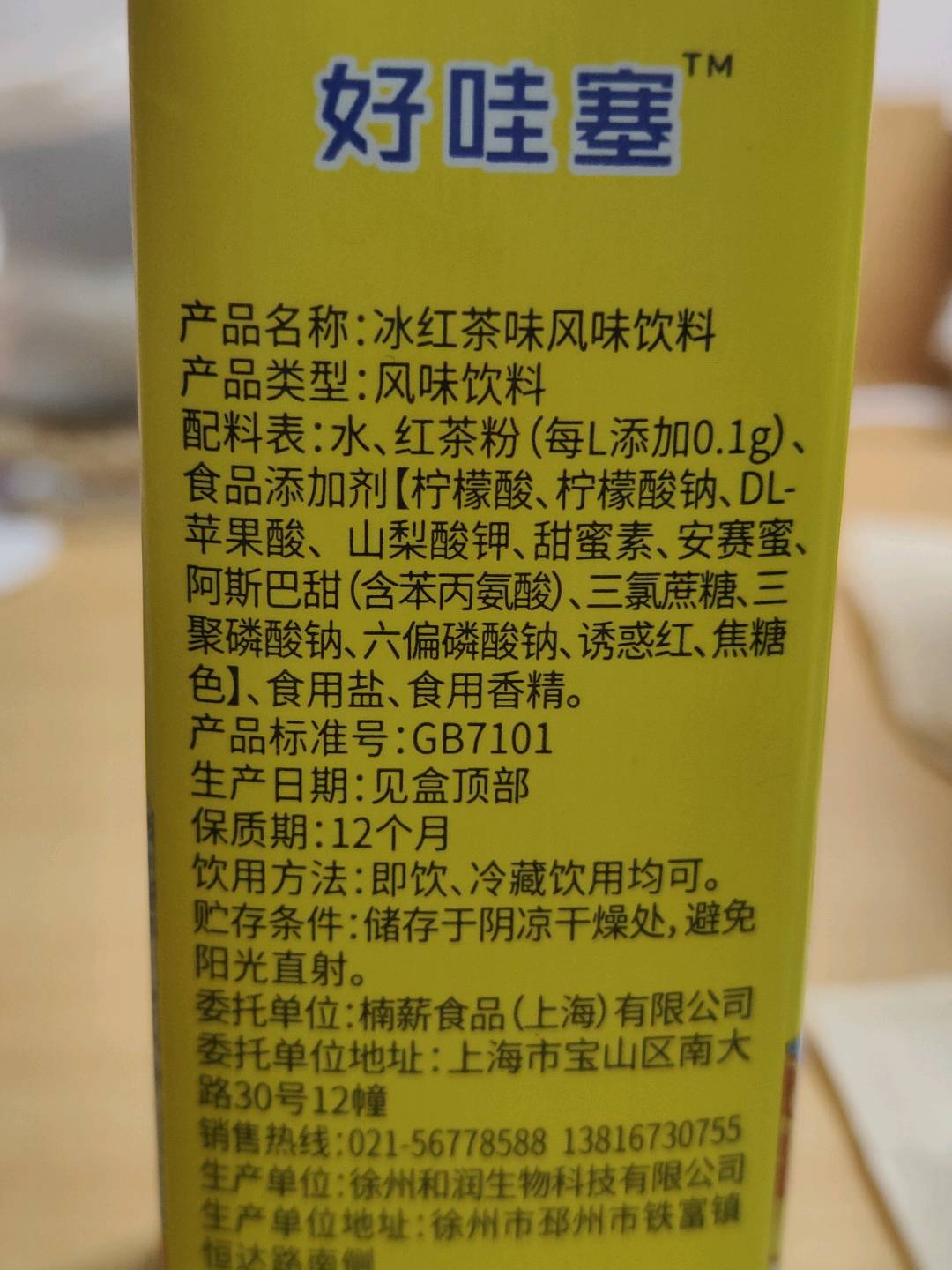好哇塞冰红茶风味饮料250毫克