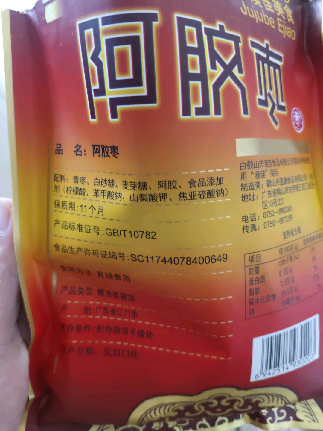阿胶枣