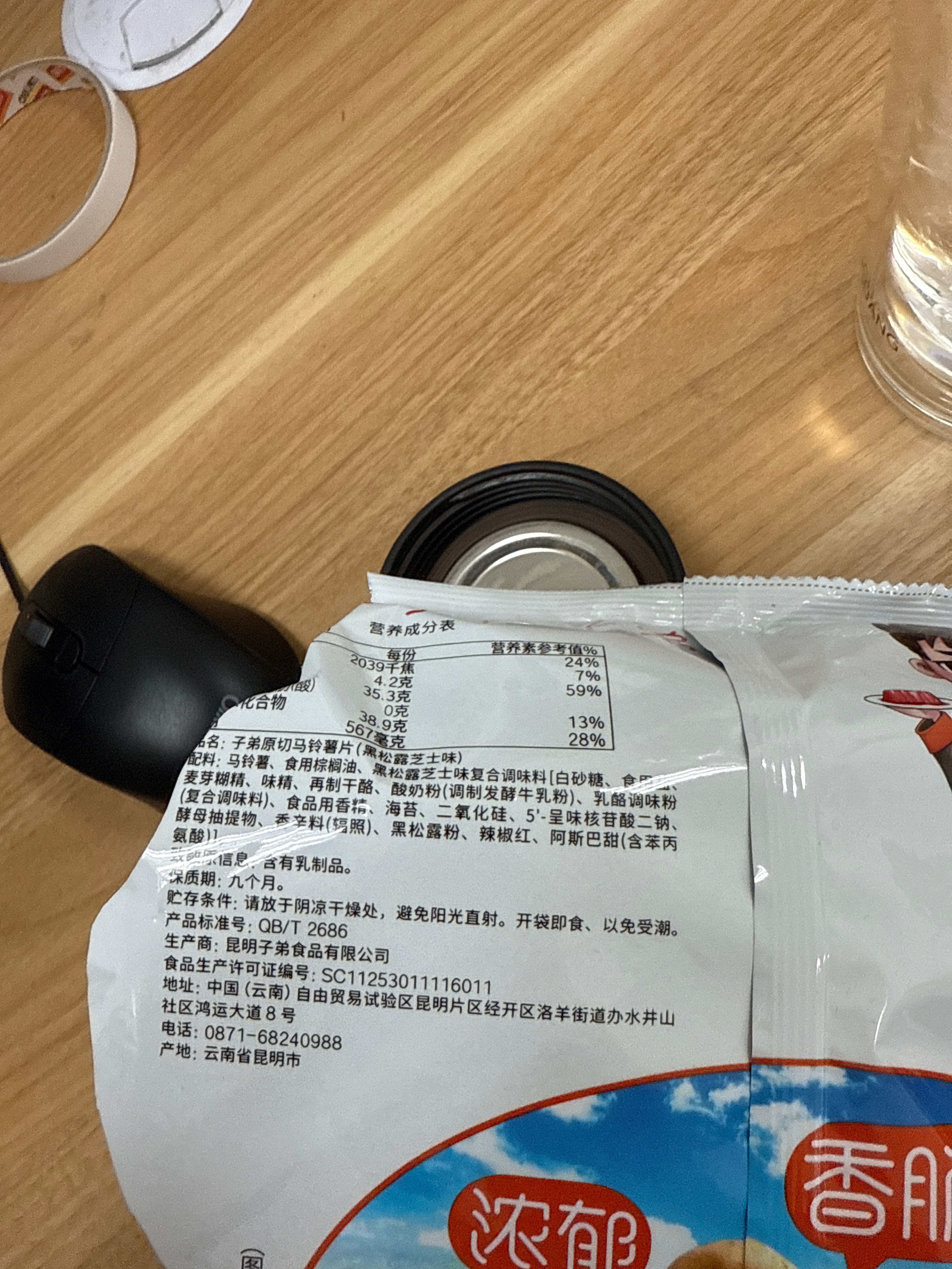 子弟薯片(黑松露芝士味）