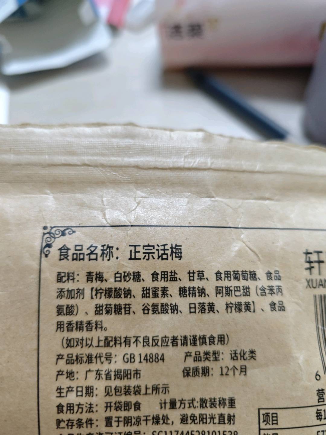 正宗话梅
