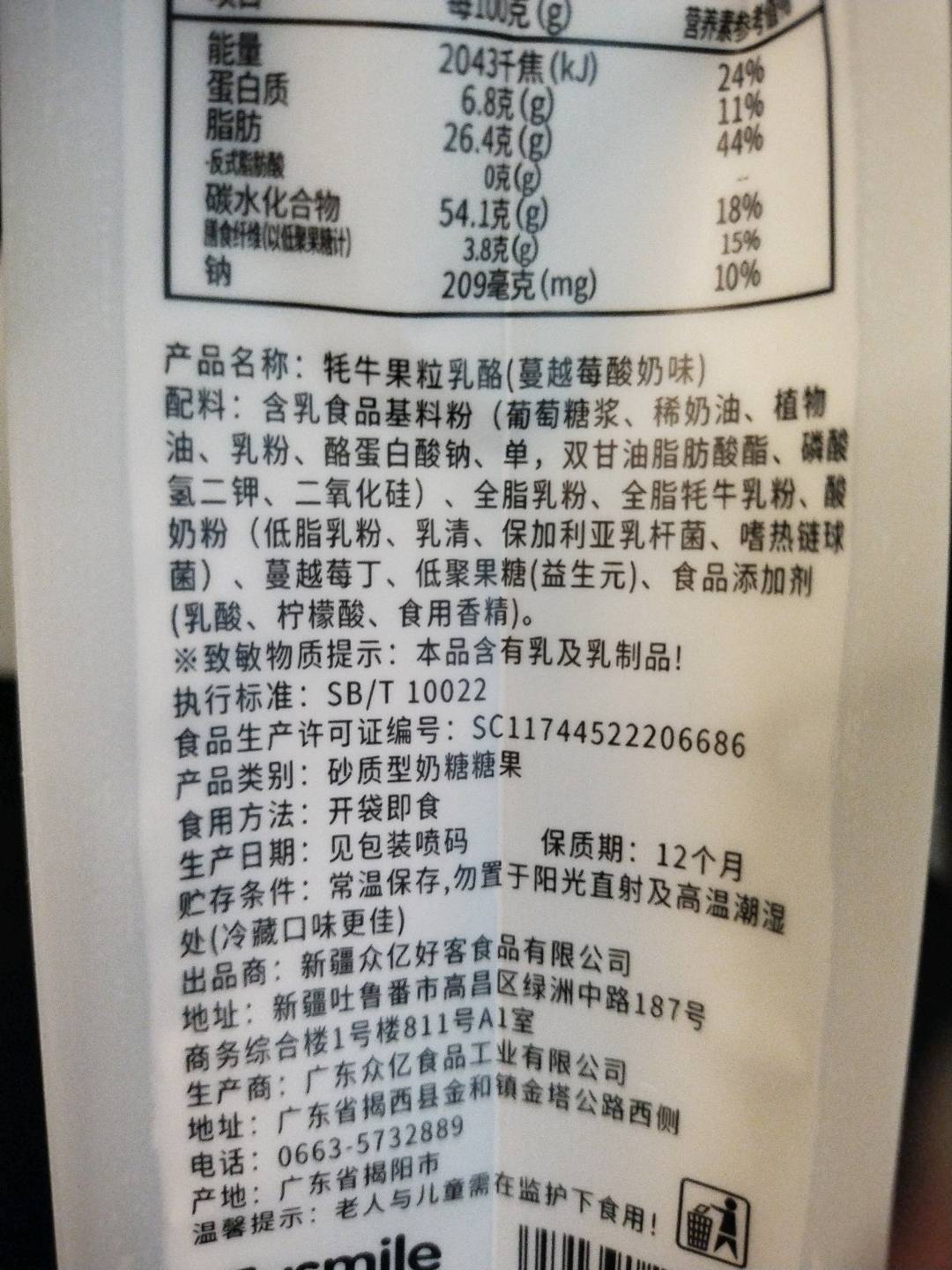 牦牛果粒乳酪（蔓越莓酸奶味）