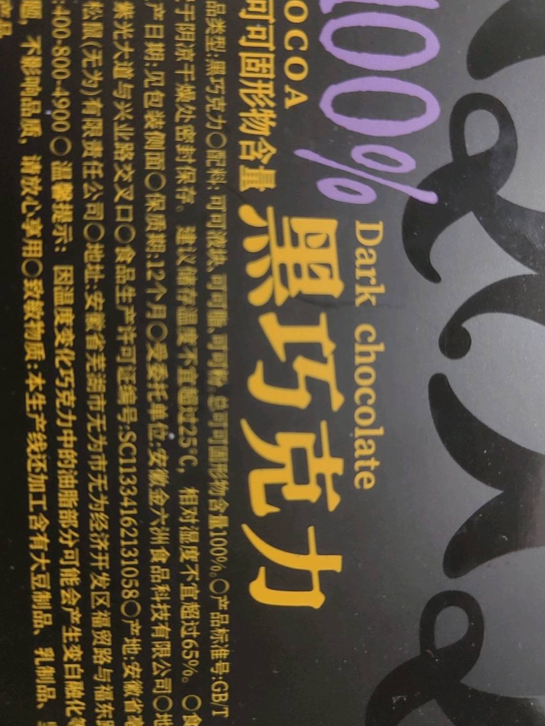 巧可果_100%黑巧克力/++/100g