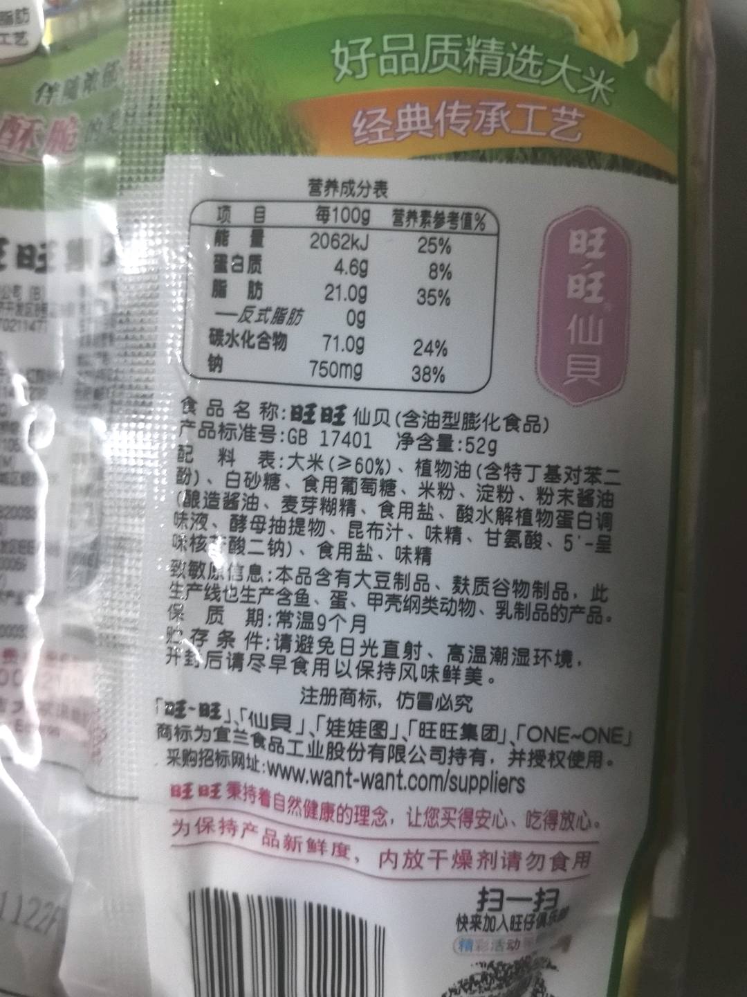旺旺仙贝（含油型膨化食品）52g