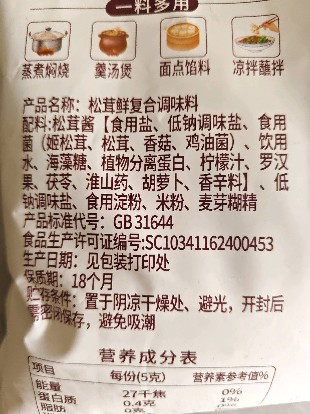 松茸鲜（复合调味料）