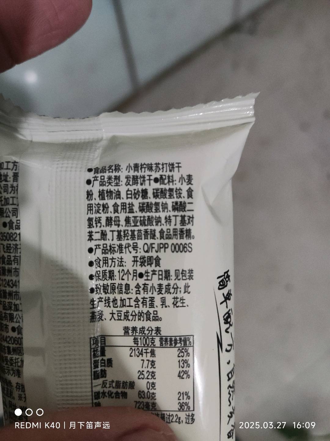 小青柠味苏打饼干