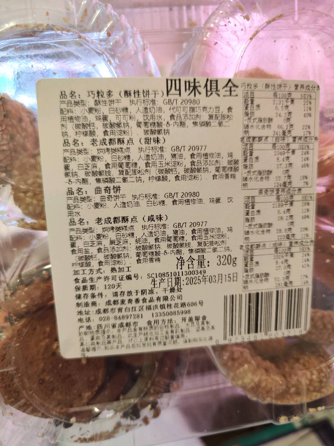 巧粒多+曲奇饼+老成都酥点