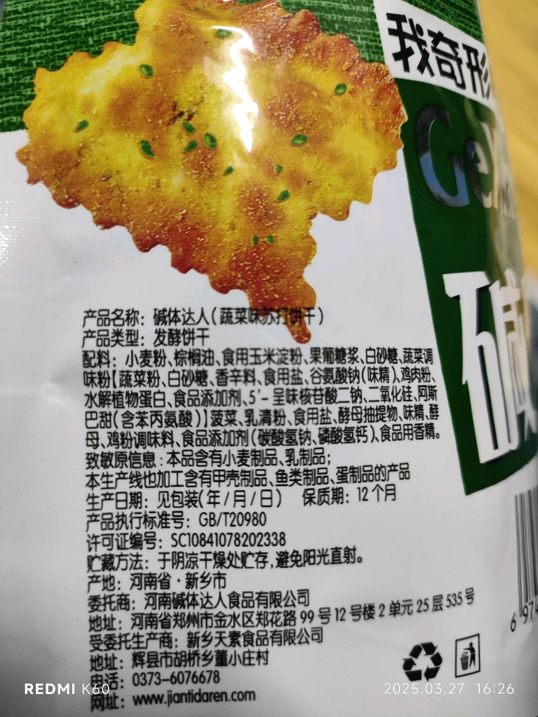 蔬菜味苏打饼干