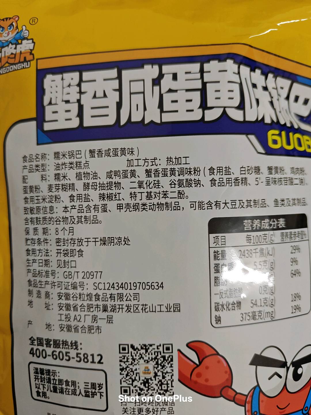 咚咚虎糯米锅巴蟹香咸蛋黄味50克