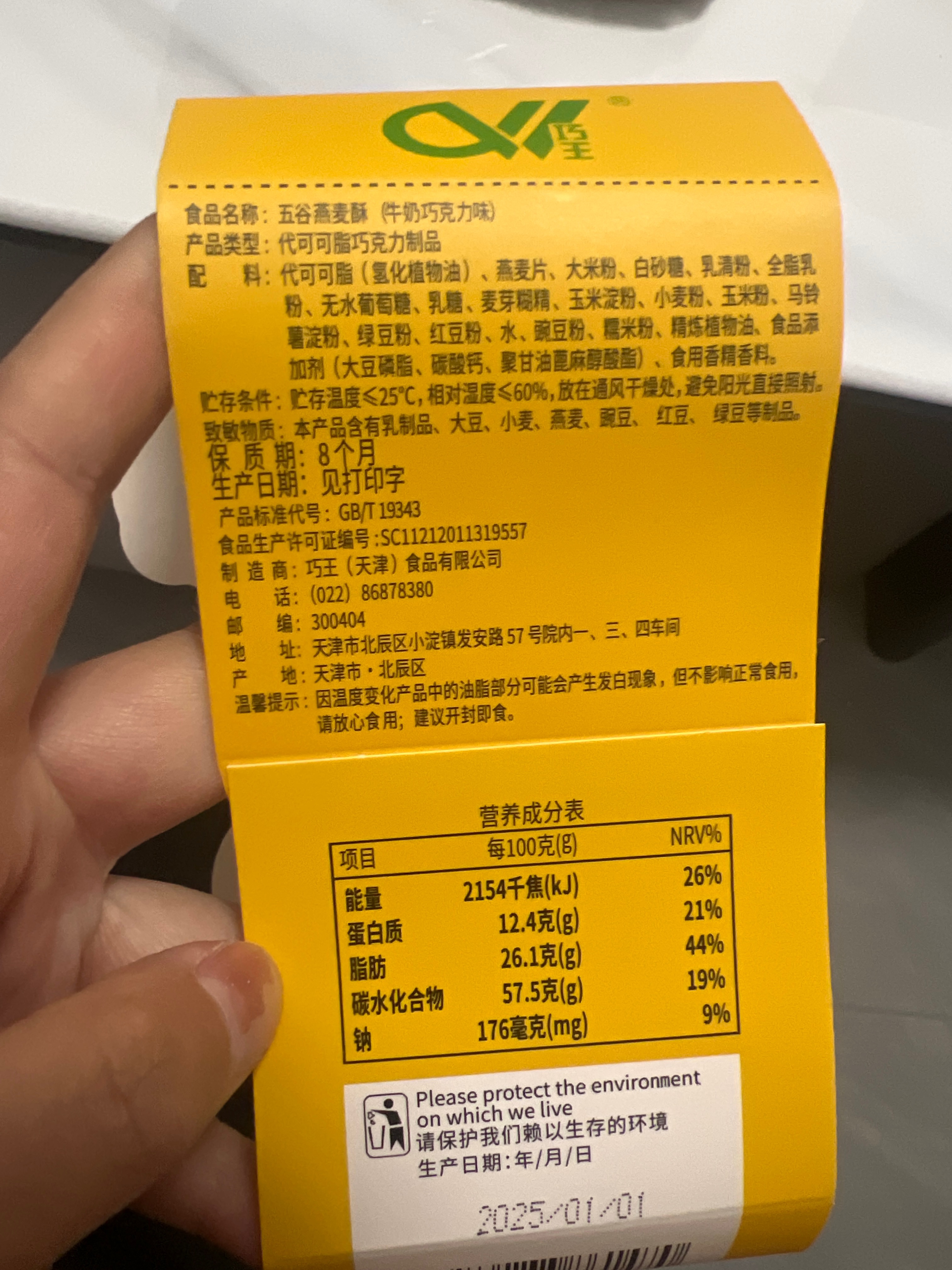 巧王五谷燕麦酥（牛奶巧克力味）290克