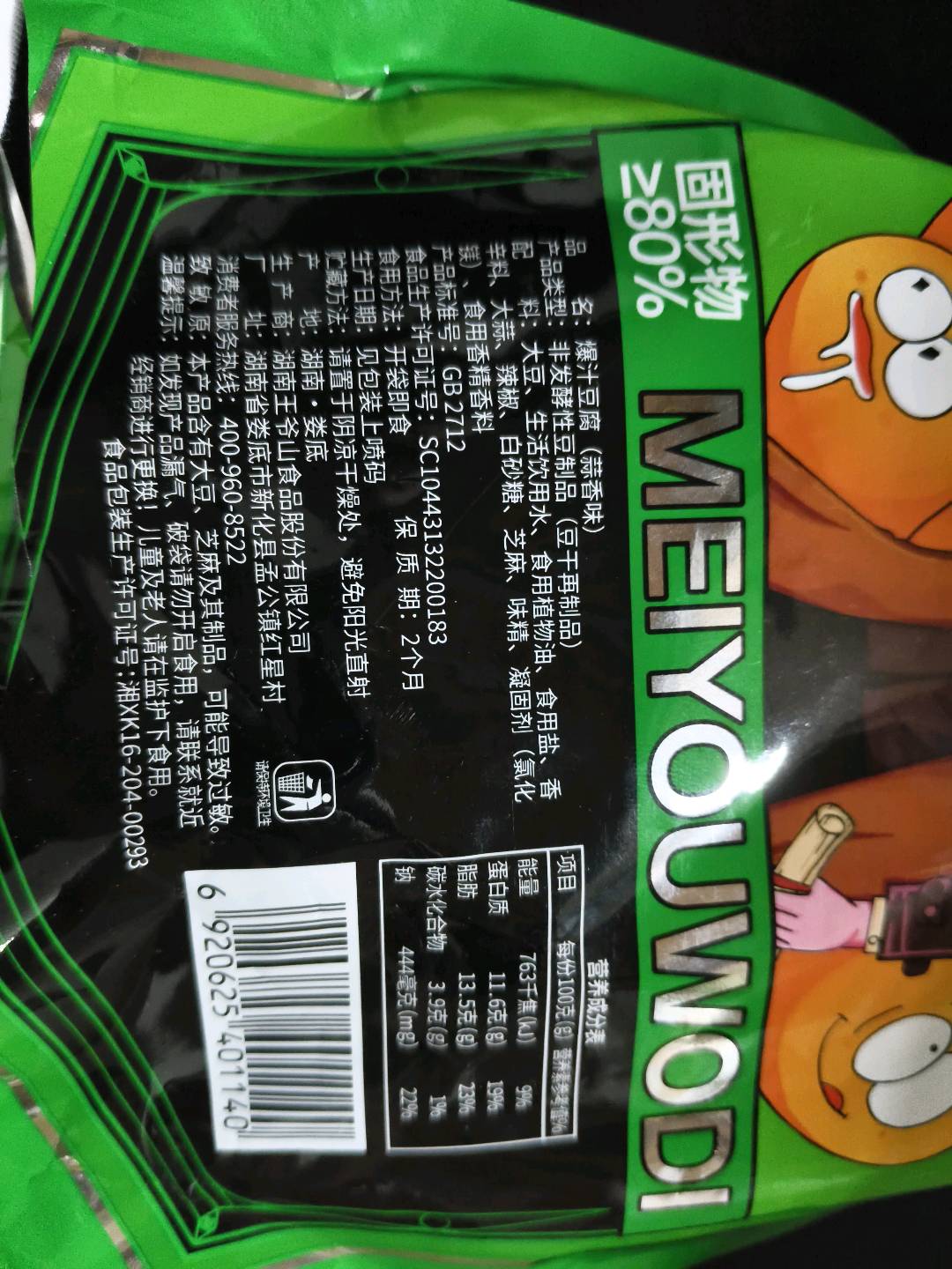 爆汁豆腐（蒜香味）