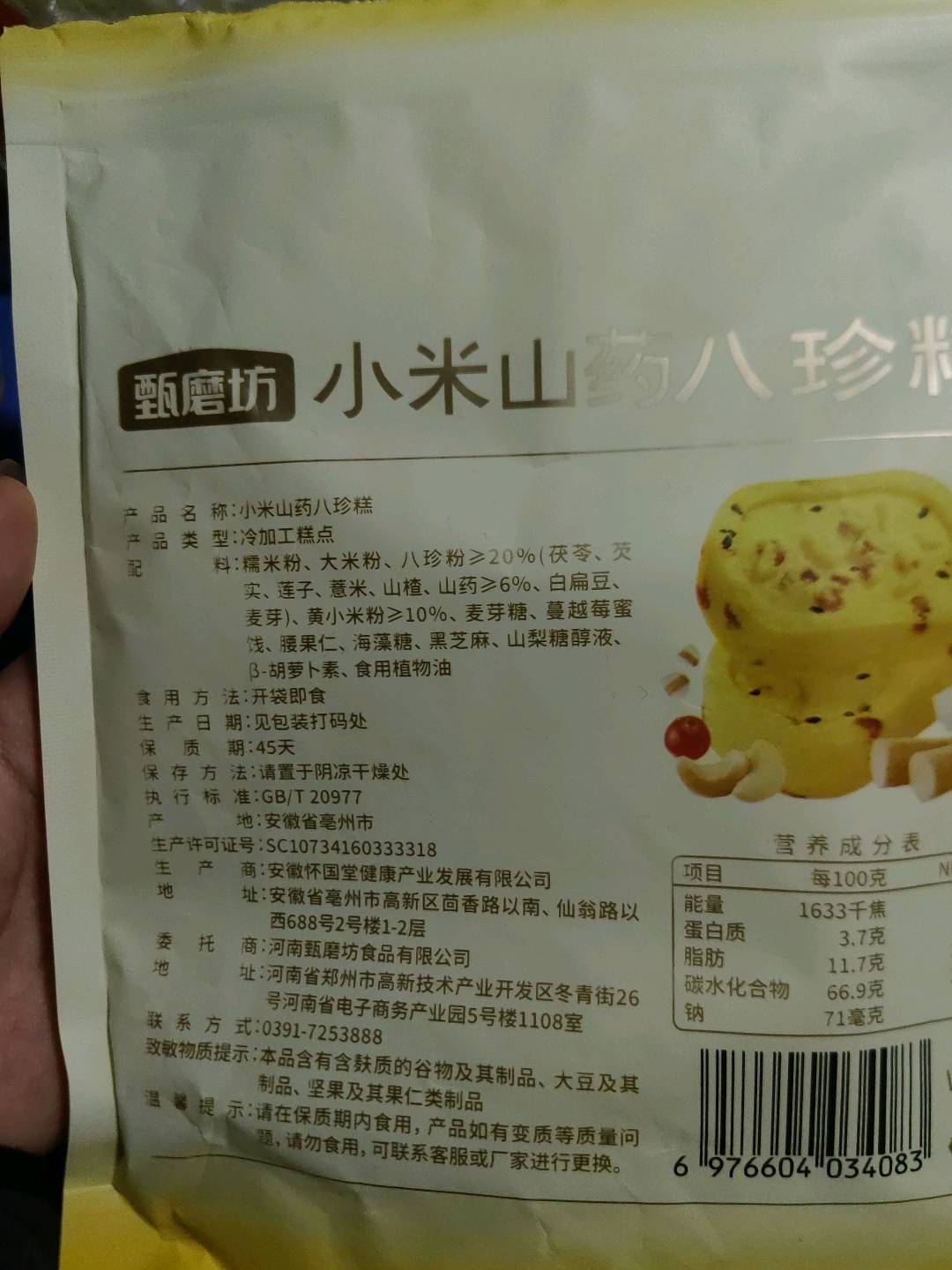 小米山药八珍糕