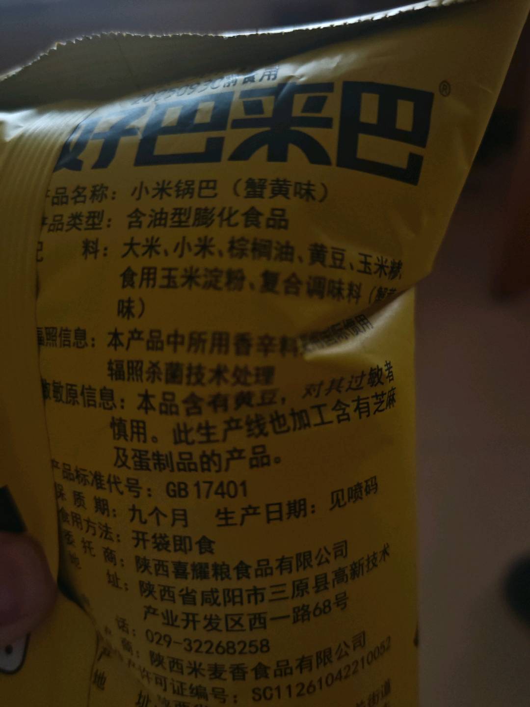 好巴来巴小米锅巴蟹黄味