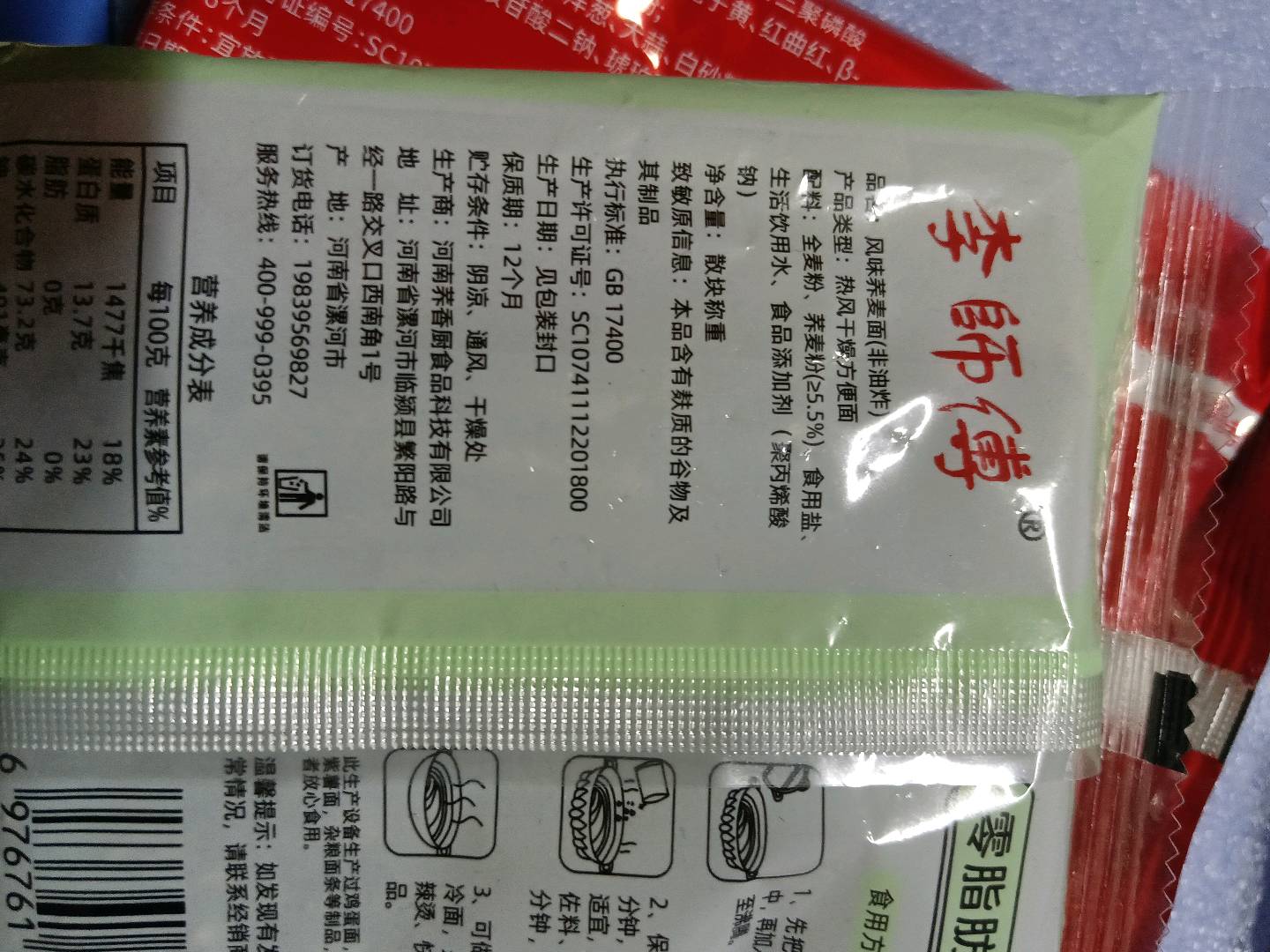 李師傅荞麦面
