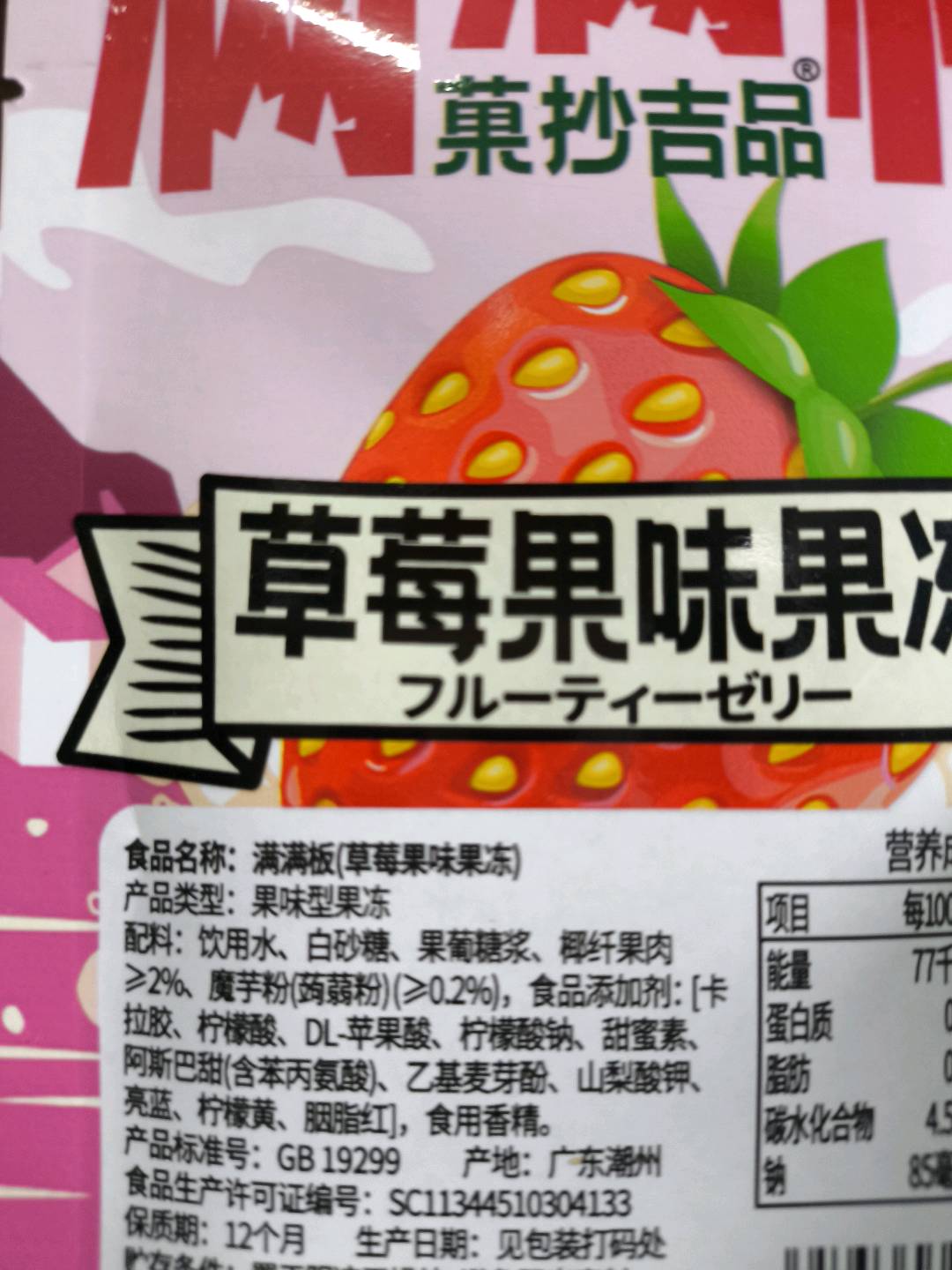 满满板草莓味