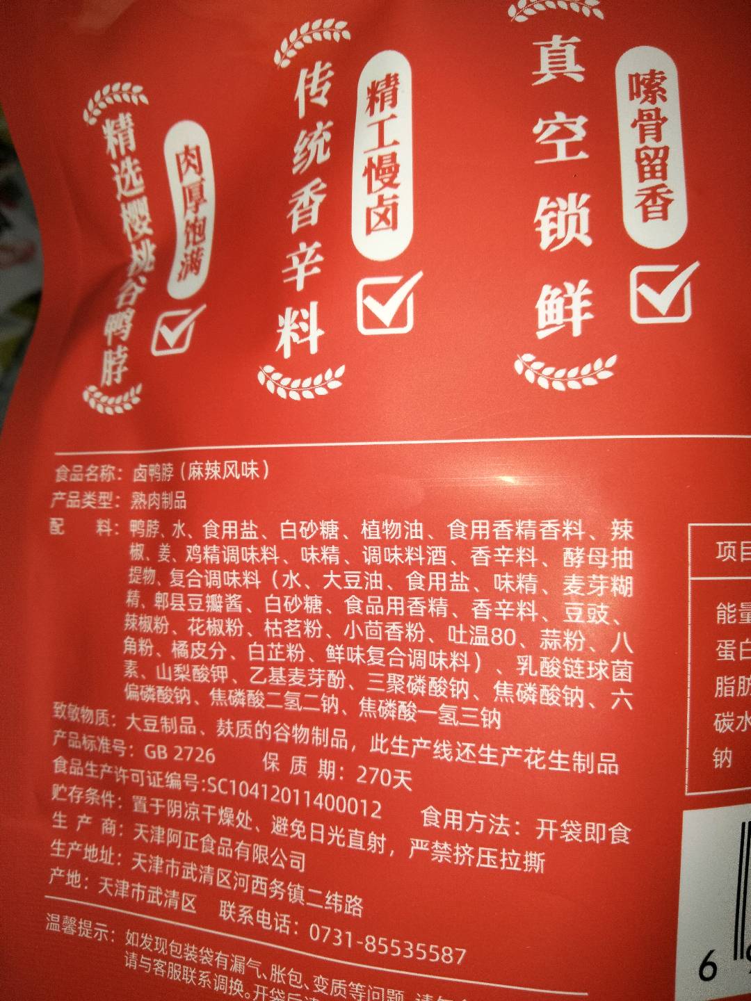 鲜卤香鸭脖（麻辣风味）