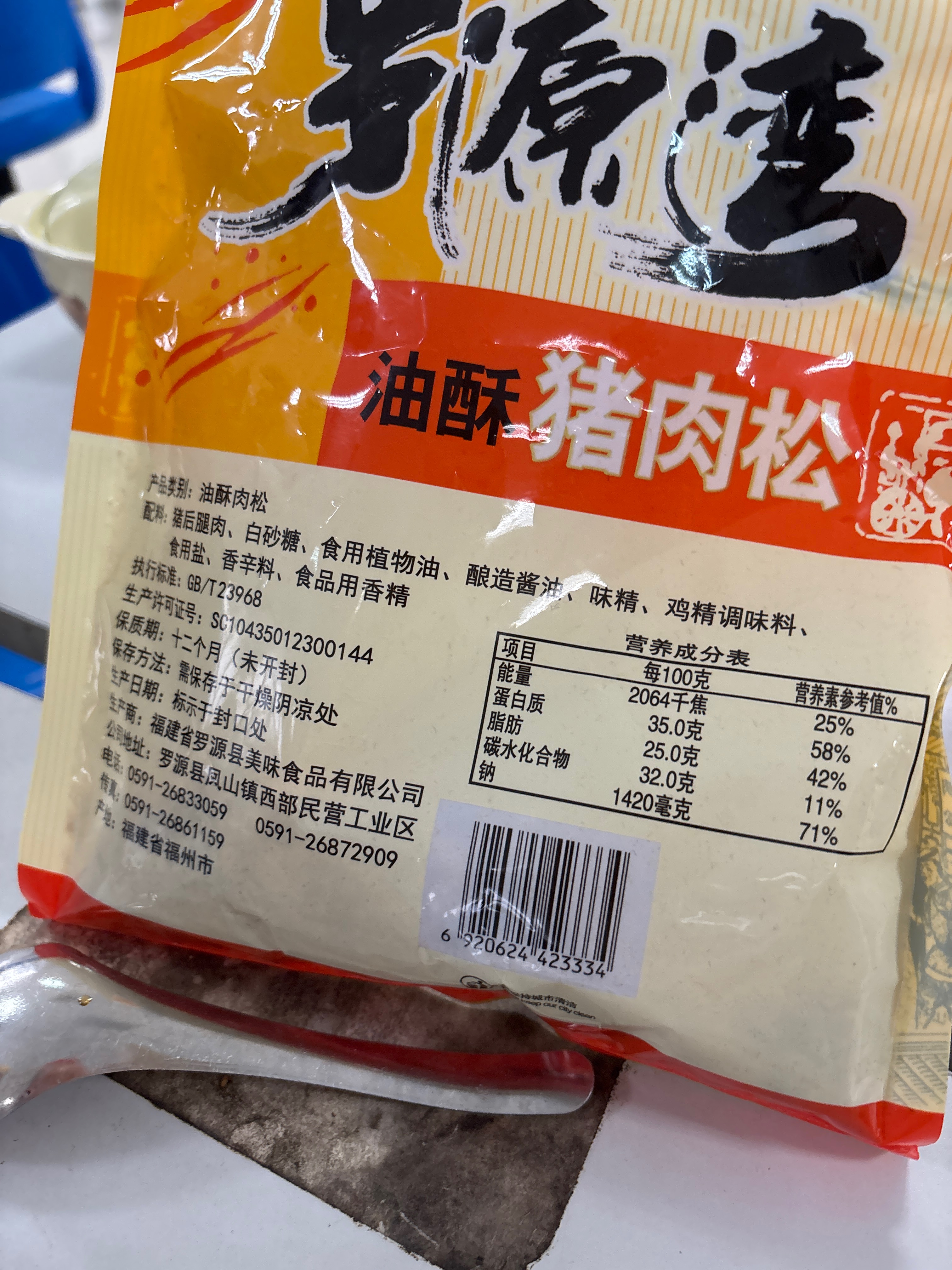 罗源湾油酥肉松